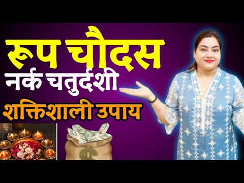 रूप चौदस | नर्क चतुर्दशी आज ये सब ध्यान से कर देना ....... शक्तिशाली उपाय | SHALINI VARMA