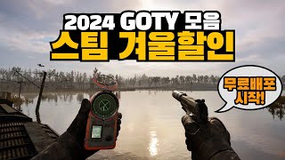 스팀 겨울할인 떴다! 역대급 무료배포 릴레이 시작과 2024년 GOTY만 모아봤습니다.