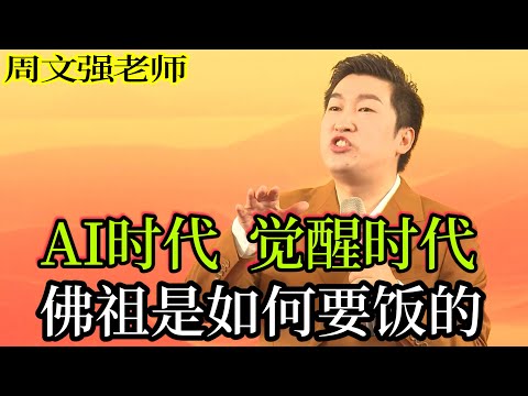 [096]周文強老師心靈成長：AI時代，覺醒時代，您準做什么選擇，佛祖在沒有成佛是如何要飯的，開示自己的心靈。