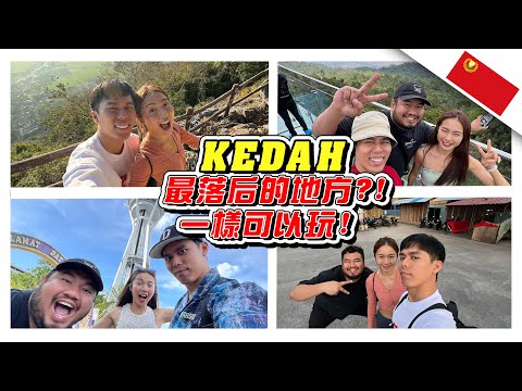 吉打州是全马最落后的地方？！我们一样可以去玩！- //吉打之旅/是Vlog/CUTI-CUTI MALAYSIA//