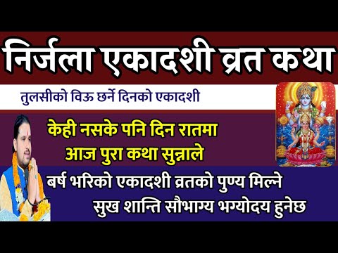 निर्जला एकादशी व्रत कथा सबैले रातदिन सुन्नु सबै एकादशीको फल मिल्छ| Nirjala ekadashi vrat katha 2081