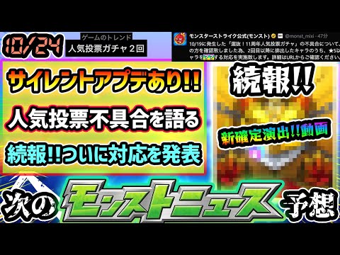 【今週の予想&小ネタ集】※ついに対応発表、コメント欄に続報あり！人気投票ガチャ2回引けた不具合について語る。サイレントアプデでガチャ新確定演出が追加！新轟絶ペディオのギミック&性能も