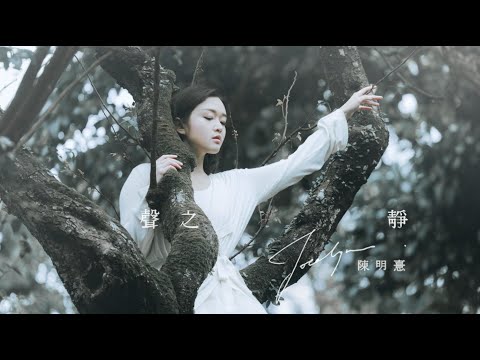 陳明憙 Jocelyn《聲之靜》Official MV 音頻治療單曲第一章// Sound of Silence (Sound Healing x Cantopop Part I)