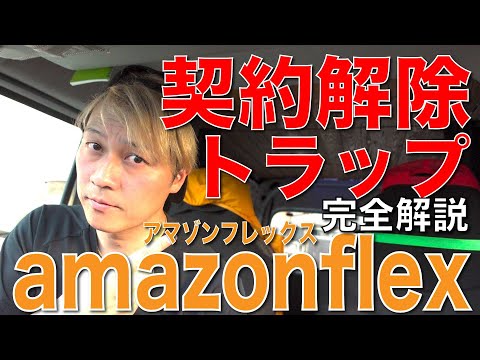 amazonflex「契約解除トラップ」完全解説