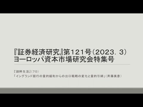 湖畔生活（７０）『証券経済研究』第121号