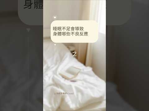 睡眠不足會導致身體哪些不良反應2 #睡眠 #睡眠不足 #成長 #健康 #生活 #sleep #cantsleep #health #immunesystem