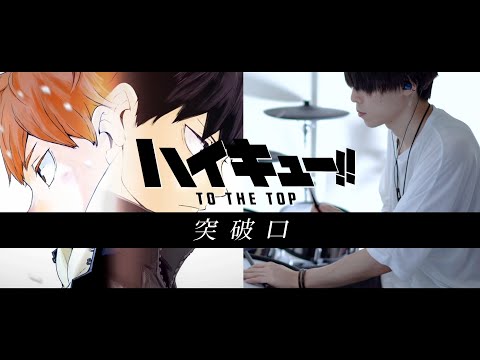 ［ハイキュー!! TO THE TOP OP2］突破口 / SUPER BEAVER フル 叩いてみた｜ Haikyuu!! TO THE TOP OP2 Full Drum cover