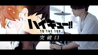 ［ハイキュー!! TO THE TOP OP2］突破口 / SUPER BEAVER フル 叩いてみた｜ Haikyuu!! TO THE TOP OP2 Full Drum cover