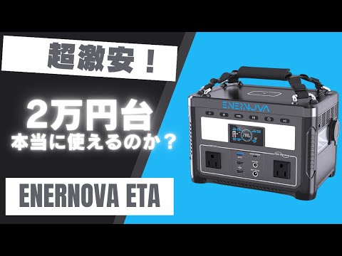 【この価格で買えるの？】超激安で実用的なポータブル電源ENERNOVA ETAを元自動車メーカーの技術者が解説します。