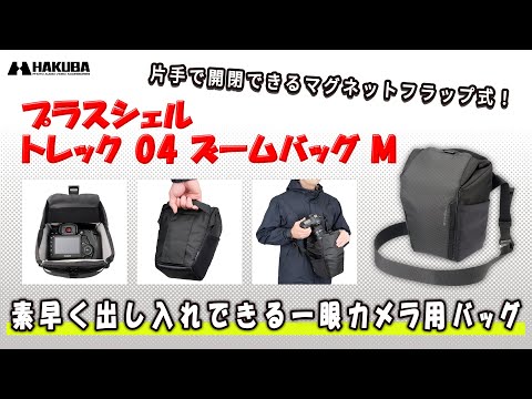 ハクバ カメラバッグ プラスシェル トレック 04 ズームバッグ M