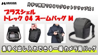 ハクバ カメラバッグ プラスシェル トレック 04 ズームバッグ M