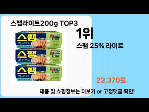 스팸라이트200g   추천   BEST 3  올해 인기상품  3  ㅣ추천템ㅣ생활 꿀템ㅣ