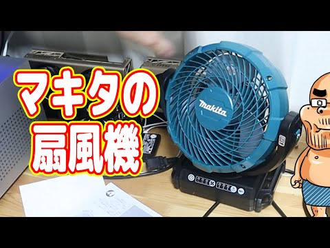 大工が使う「マキタの扇風機」を買うデブ【ダイエット7-3】