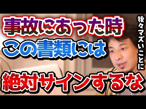 【ひろゆき】事故に遭ったら絶対に●●はするようにしてください。もしこの書類にサインしたら後々かなりマズいことになっちゃいます【交通事故/保険/慰謝料/裁判/切り抜き/論破】