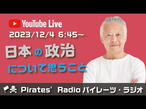 「日本の政治について思うこと」大西つねきのパイレーツラジオ2.0（Live配信2023/12/4）