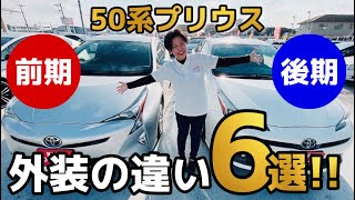 【50系プリウス】前期後期の違い-外装編-