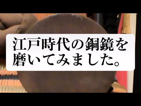 江戸時代の銅鏡を磨いてみました。#江戸時代#銅鏡 #ロマン