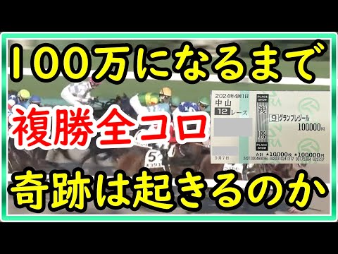 【競馬】トーマスの紙馬券、複勝転がし。10万円スタートで100万円になるまで転がします。