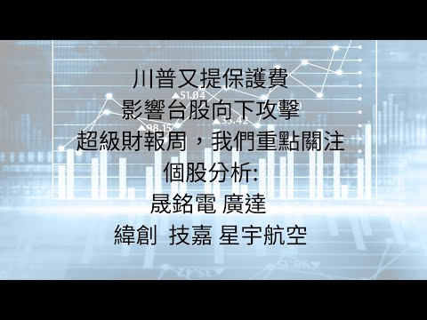 10月28日:昨日影片提到的影響因素；台股今日反映川普言論及財報不穩定；後續如何看待? #台股分析 #台積電 #川普 #美國總統大選 #財報周 #美國股市 #AI #輝達