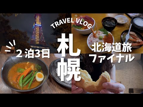 【北海道旅行】札幌を巡る/ステンドガラス/藻岩山夜景/札幌の美味しい物づくし❤️