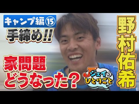 ジェイのひとりごと  キャンプ編⑮ どうなった？家問題!!　※2024年2月27日 放送