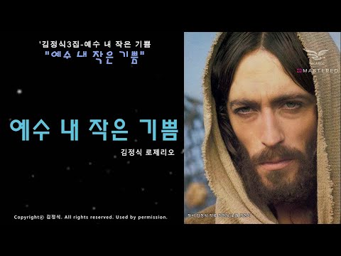 생활성가 - 예수 내 작은 기쁨 - 김정식3집