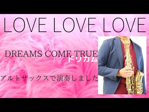 【LOVE LOVE LOVE/DREAMS COME TRUE】アルトサックスで吹いてみた。