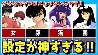 【らんま1/2】神設定!?水を被ると変身するキャラクターまとめ‼呪泉郷の影響で水を被ると変身するキャラ全員集合