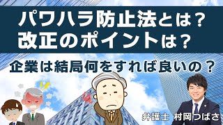 パワハラ防止法改正－企業の対応策をコンパクトにお話します！