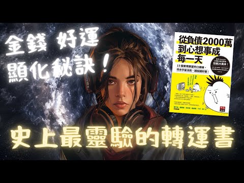 《從負債2000萬到心想事成每一天》認識宇宙法則，學會正確許願！【啤啤廣東話書評】