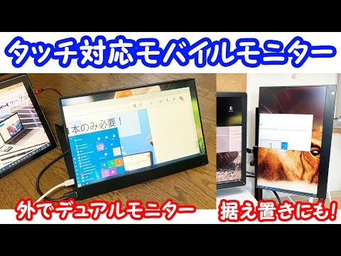 【タッチもできる!】WIMAXITの15.6インチモバイルモニターでいろんなこと試す≪開封・レビュー≫