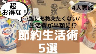 【節約生活】お得情報大好き夫婦！節約主婦が心掛けている節約生活5選【4人家族/月収20万円】