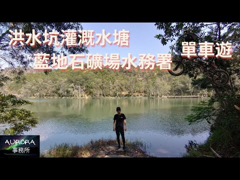 【踩單車周圍去#10】洪水坑灌溉水塘 藍地石礦場水務署 單車遊 香港好去處 Dahon K3 4K 廣東話 中文字幕 ~《AURORA 事務所》~