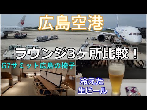 広島空港ラウンジ（ANA・JAL・ビジネスラウンジ）