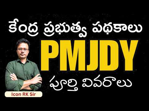 ఈ పథకం పై ప్రశ్నలు ఎలా వుంటాయి ? | Crack APSC/TSPSC with PMJDY | Download ICON INDIA App