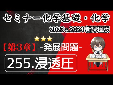 【セミナー化学基礎＋化学2023・2024 解説動画】発展問題255.浸透圧（新課程版）解答