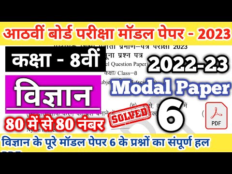 Class 8th SCIENCE  Modal Paper 6 Solution 2023 | RBSE Class 8th Model paper 2023 | Board Exam 2023