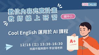 1131218 Cool English 運用於 AI 課程（李宜瑾老師）