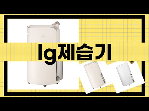 LG 제습기 리뷰 - 성능 비교 및 사용 후기!