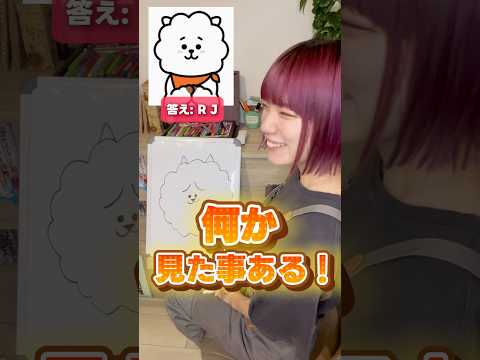 【お絵描きアキネーター】プロなら特徴を聞いただけで誰か当てられる？#rj #bt21 #bts#ひのてんちょー　#スヨン　#らくがき自販機 #お絵描き　#イラスト　#似顔絵アキネーター　#ファンアート