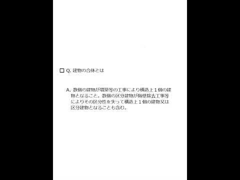 【Team K】☆土地家屋調査士試験・記述式記述問題対策☆記述式記述問題解説講義《建物の合体とは》#shorts #土地家屋調査士試験#記述式記述問題対策 #ダブル合格＃トリプル合格