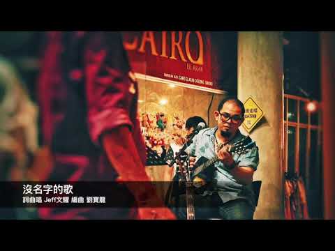 Jeff文耀《沒名字的歌》官方歌詞版 Official Lyric MV