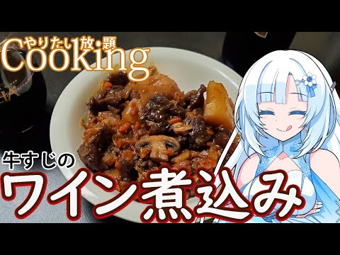 【やりたい放題Cooking】深夜2時だけど猛烈にワイン煮込みが食べたい【WhiteCUL】