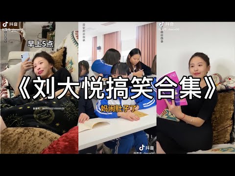 刘大悦搞笑合集！以后的你妈！