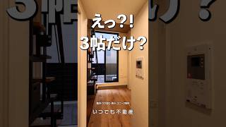 ３帖のリビングだけど... #一人暮らし  #変わった間取り #japan #ユニーク物件 #tokyo #tinyhome #smallapartment #tokyoapartmentlife