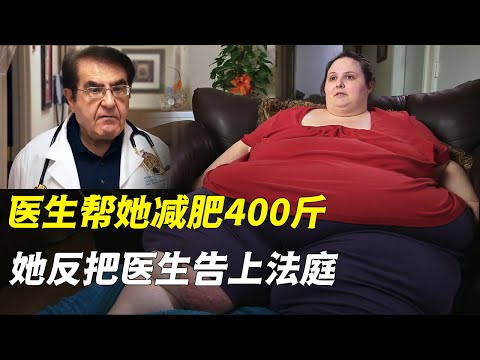 最离谱的减肥者，医生帮她减重400斤，她却反把医生告上法庭，索赔5万美金（纪录片）