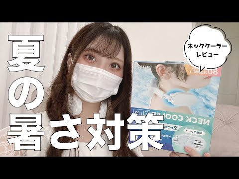 【バイク女子】夏の暑さ対策!!ネッククーラーレビュー