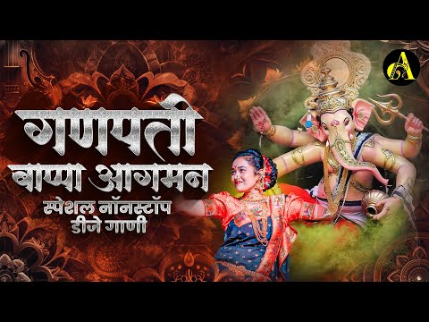 नवीन गणपती नॉनस्टॉप गाणी 2024 | Ganpati Bappa Nonstop Dj Song | Ganpati Dj Song | Ajinkya Marathi