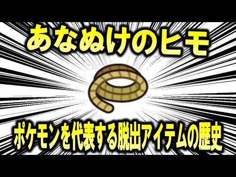 ポケモンを代表する脱出手段、あなぬけのヒモの歴史【ポケモン解説】