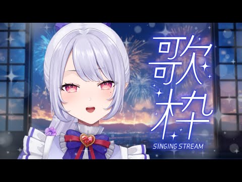 【#歌枠】月曜が～🎶終わるよ～🎶終わるよ、月曜～🎶※プチ告知あり【Vsinger/個人Vtuber/愛蕾】